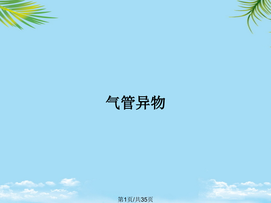 气管异物.pptx_第1页