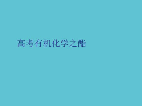 高考有机化学之酯.ppt