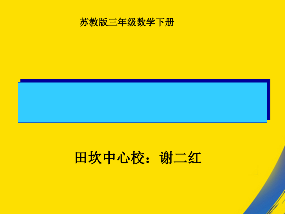 长方形和正方形面积计算章节件苏教版三年级数学下册章节件.ppt_第1页