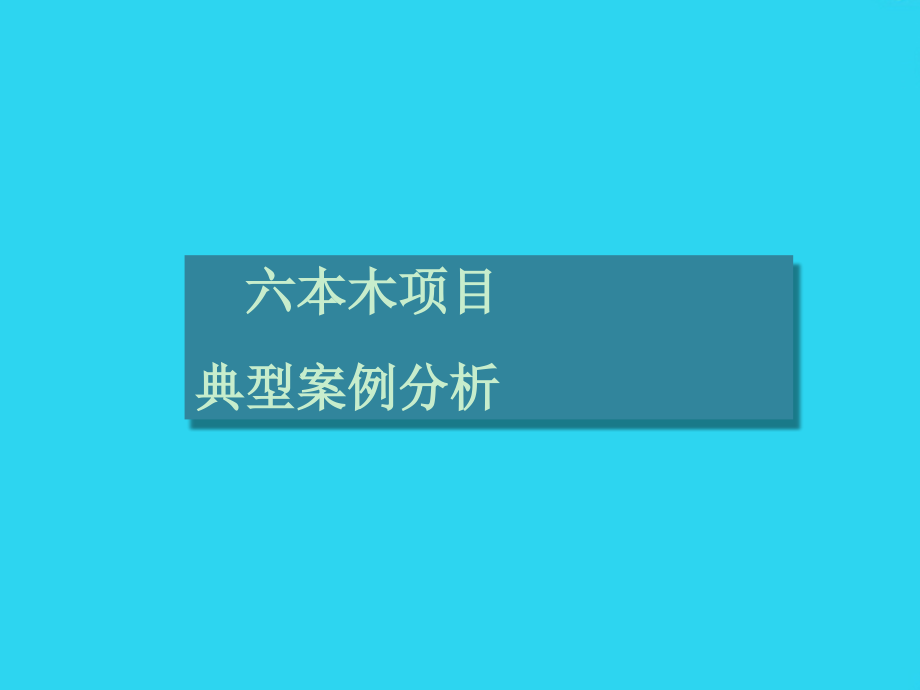 日本六本木项目案例分析.ppt_第1页