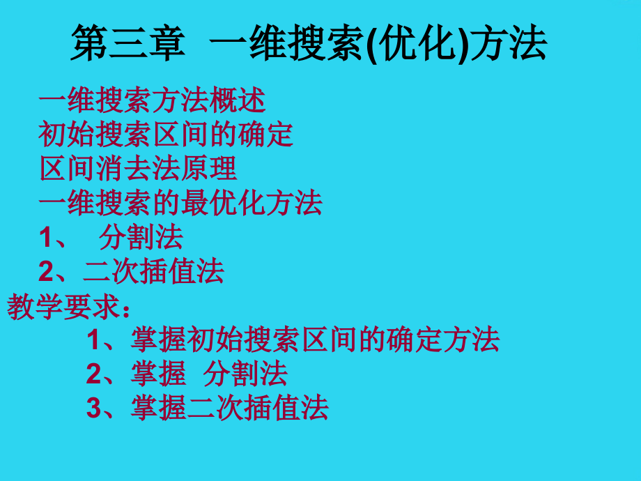 一维搜索.ppt_第1页