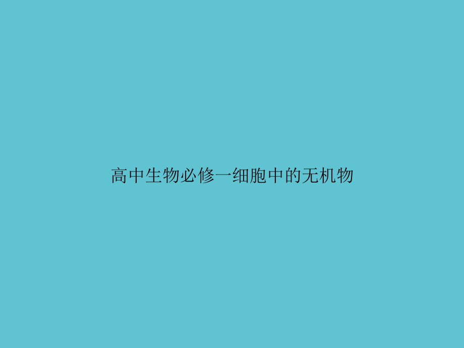 高中生物必修一细胞中的无机物.ppt_第1页