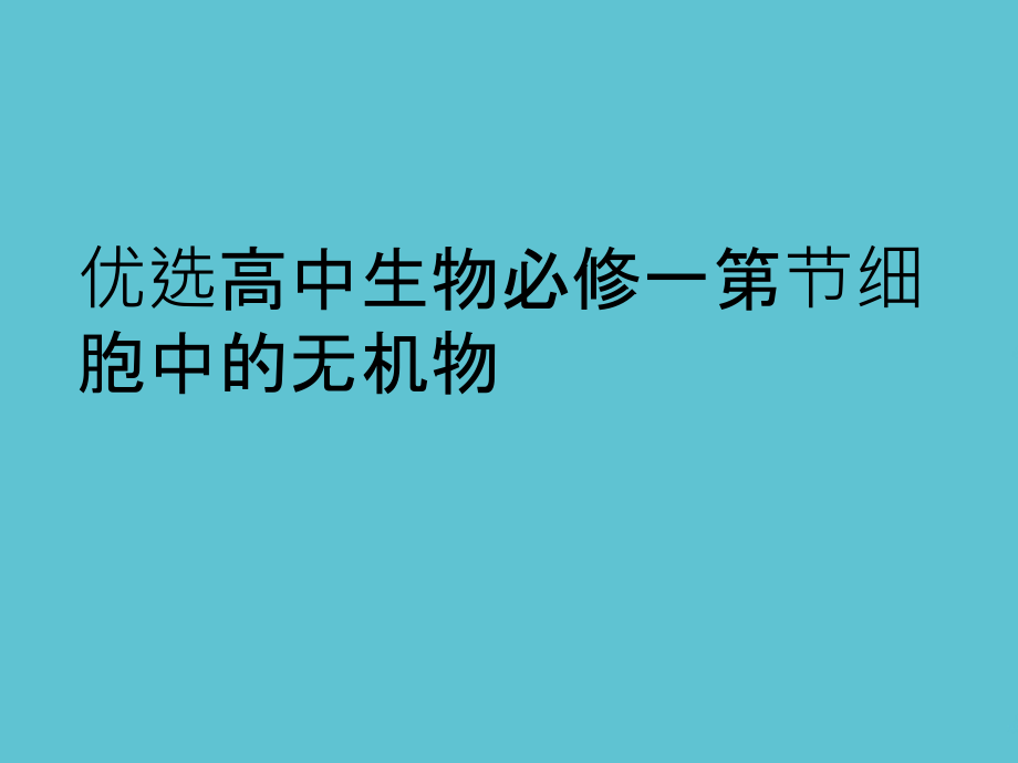 高中生物必修一细胞中的无机物.ppt_第2页