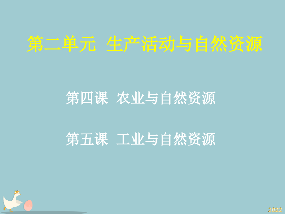 史社七年级下上教版第二单元《生产活动与自然资源》课件.pptx_第1页