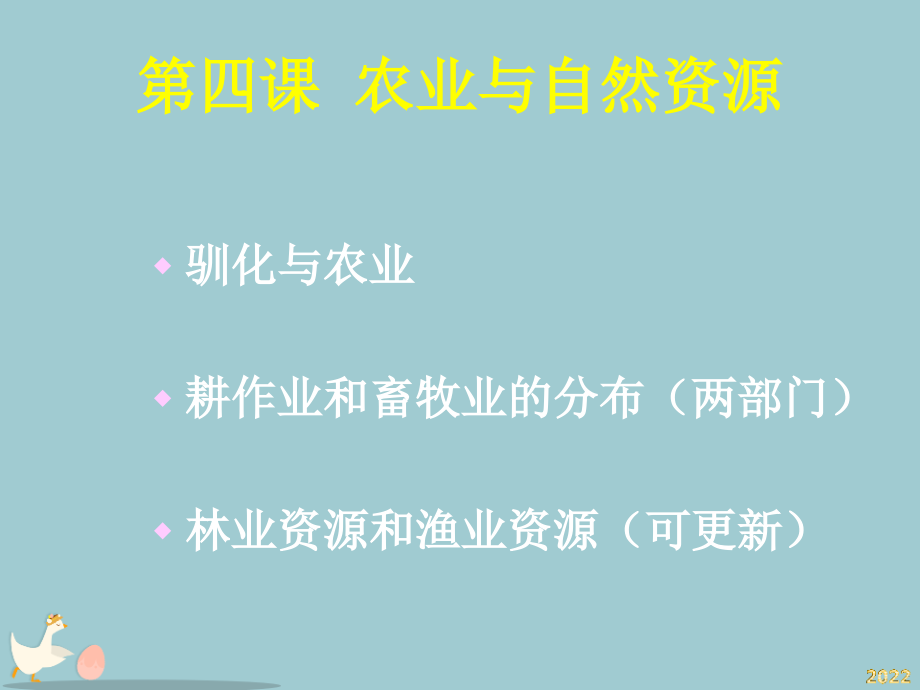 史社七年级下上教版第二单元《生产活动与自然资源》课件.pptx_第2页