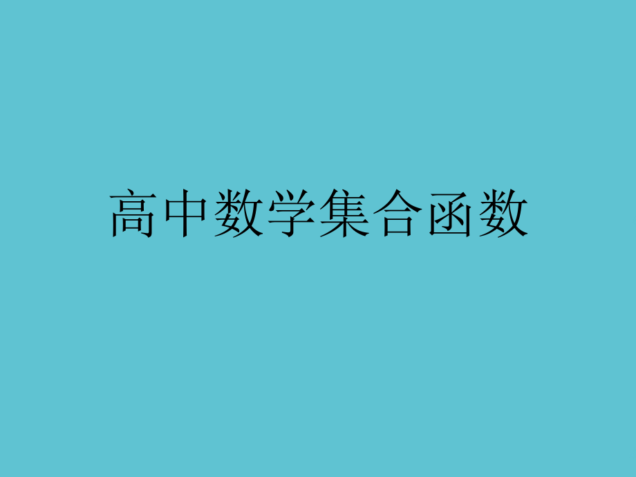 高中数学集合函数.ppt_第1页