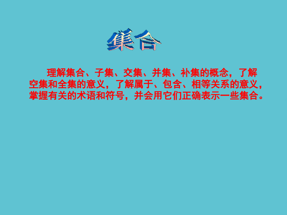 高中数学集合函数.ppt_第2页