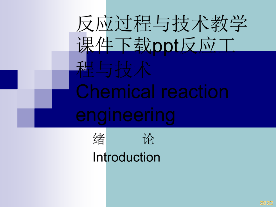 反应工程与技术Chemicalreactionengin.pptx_第1页