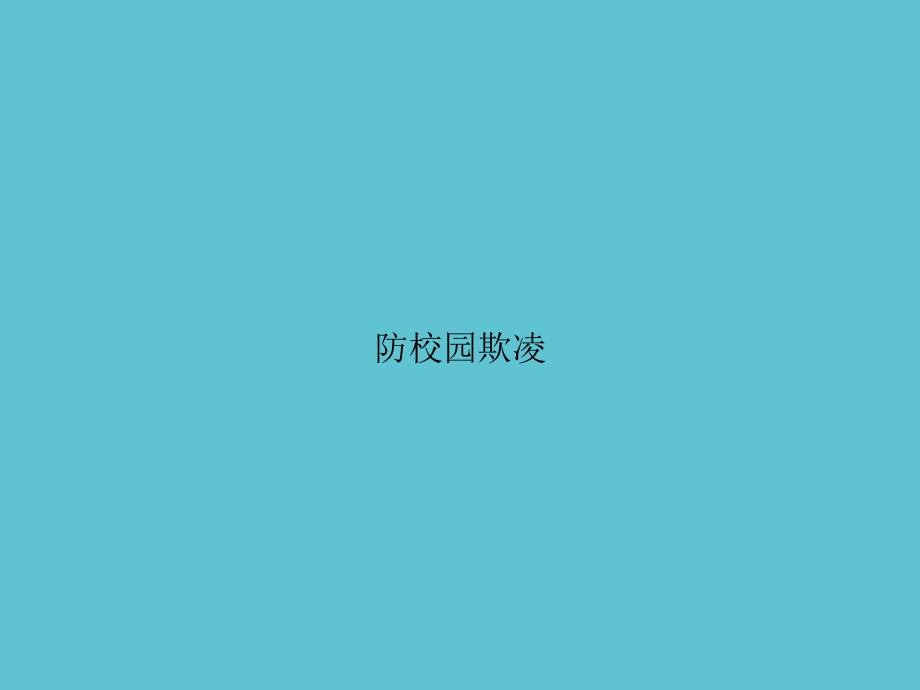 防校园欺凌.ppt_第1页