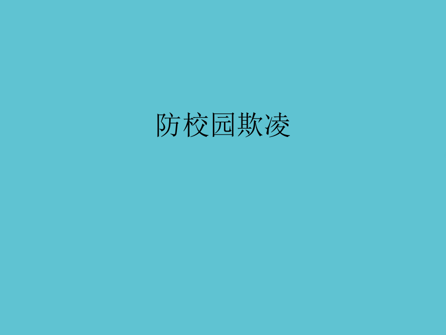 防校园欺凌.ppt_第2页