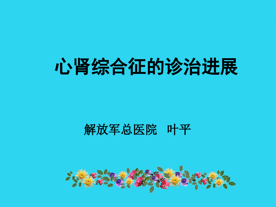 心肾综合征的诊治进展-叶平.ppt_第1页