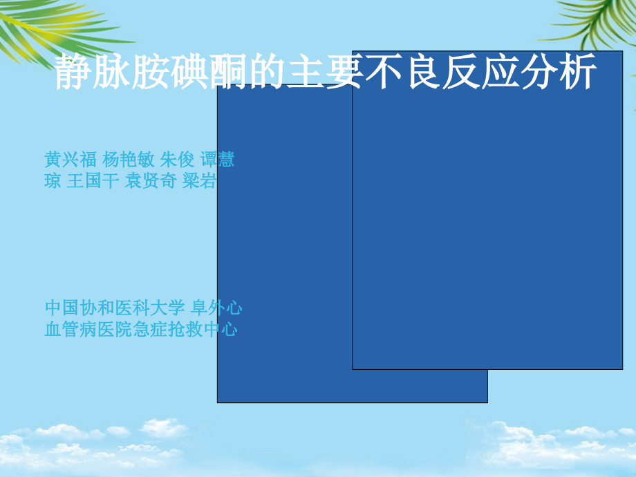 静脉胺碘酮的主要不良反应分析.ppt_第1页