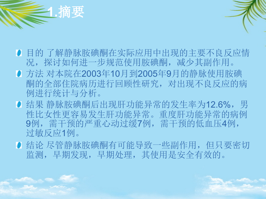 静脉胺碘酮的主要不良反应分析.ppt_第2页