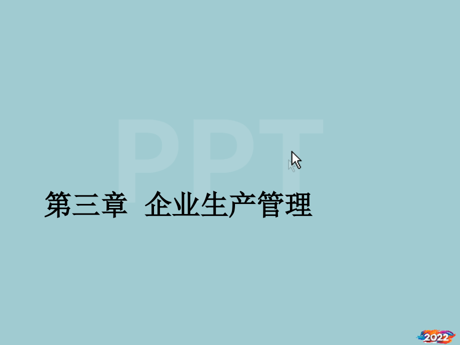企业生产管理培训教材.pptx_第1页