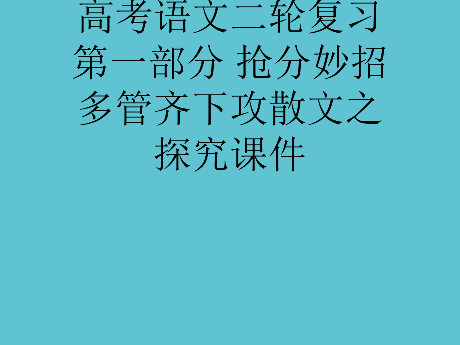 高考语文二轮复习-第一部分-抢分妙招-多管齐下攻散文之探究.ppt_第1页