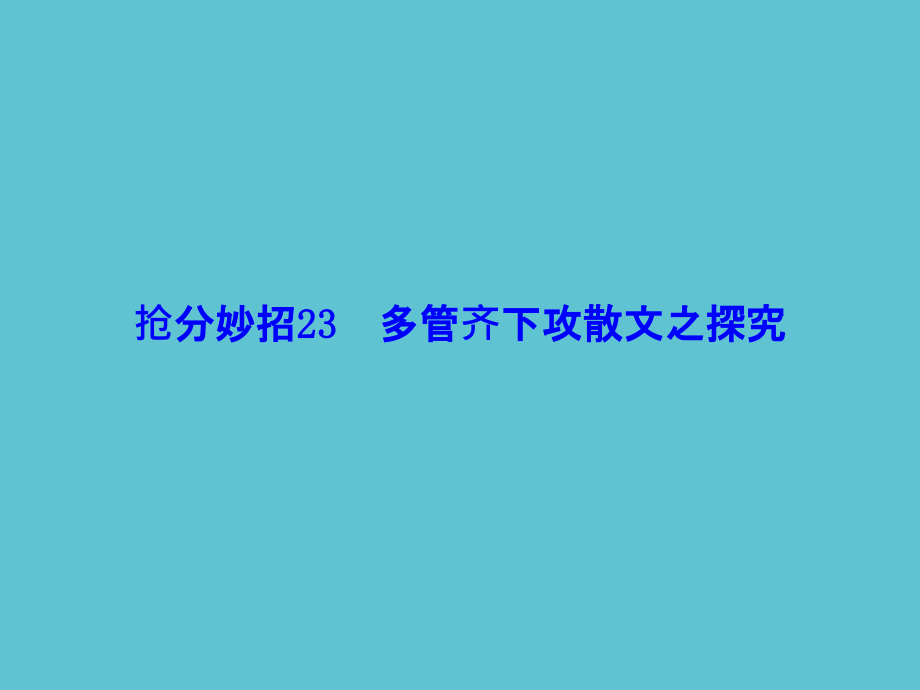 高考语文二轮复习-第一部分-抢分妙招-多管齐下攻散文之探究.ppt_第2页