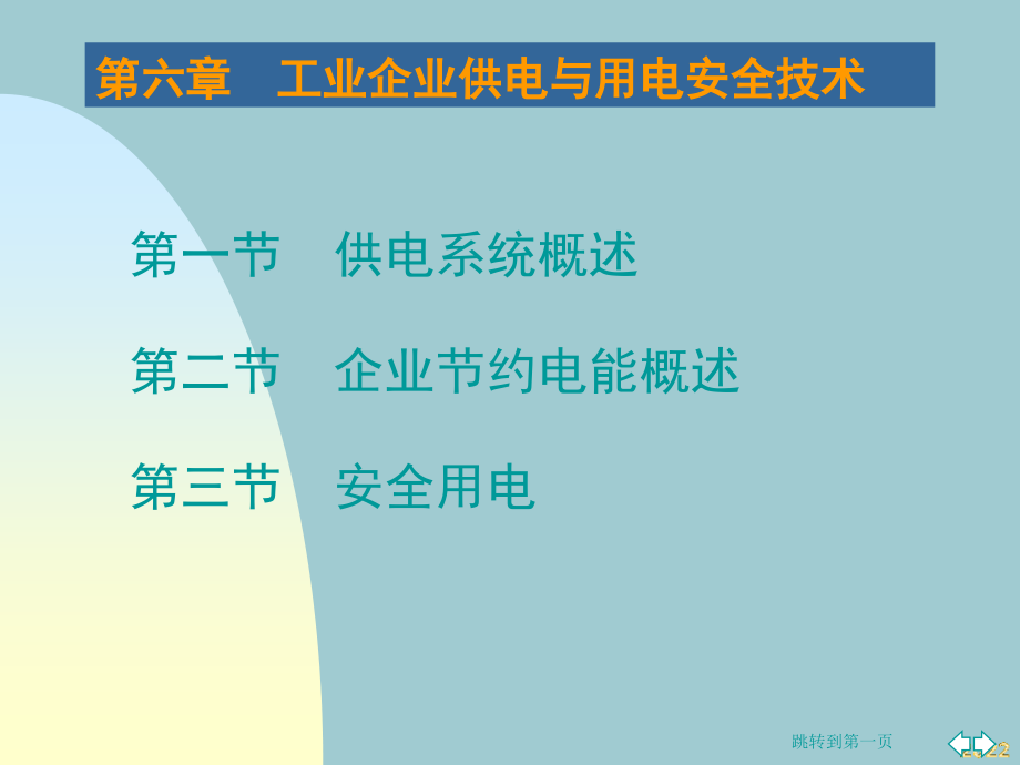 企业供电与用电安全技术知识讲解.pptx_第1页