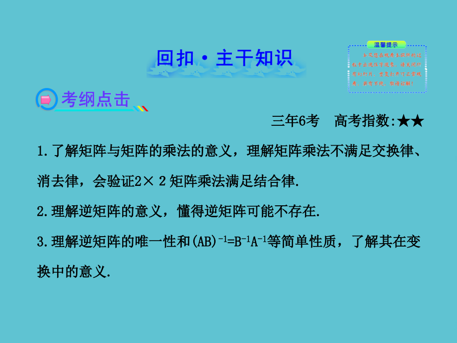 高中全程复习配套选修线性变换与矩阵运算数学理福建专用.ppt_第2页