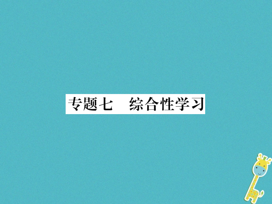 2019-2020学年七年级语文上册专题7综合性学习习题讲义新人教版本.ppt_第1页