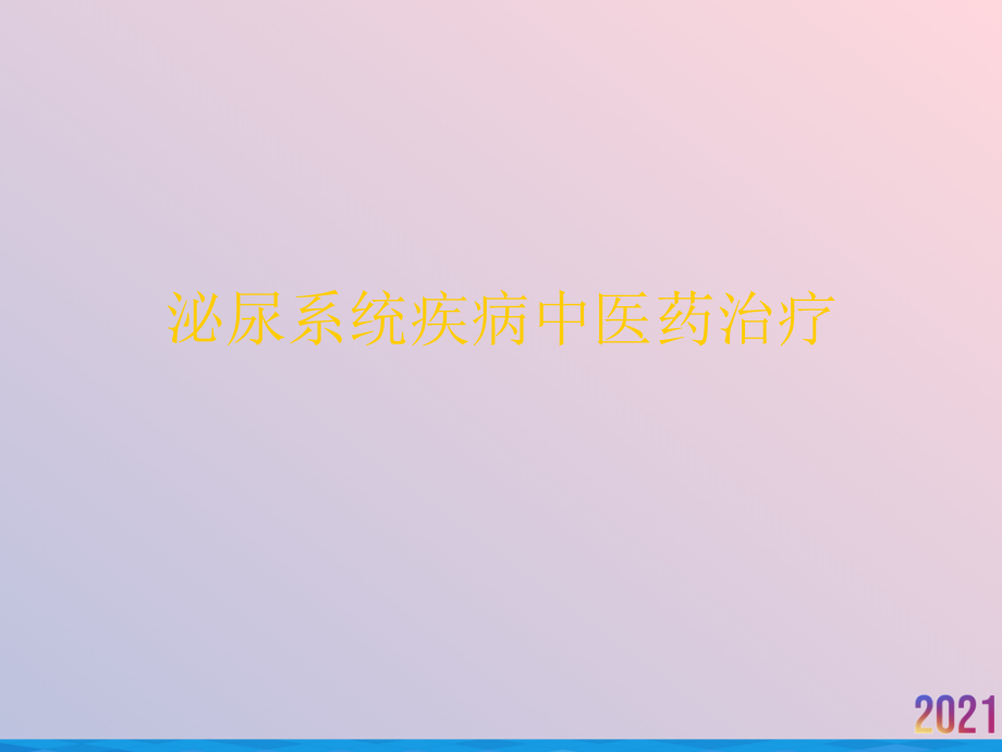 泌尿系统疾病中医药治疗.ppt_第1页