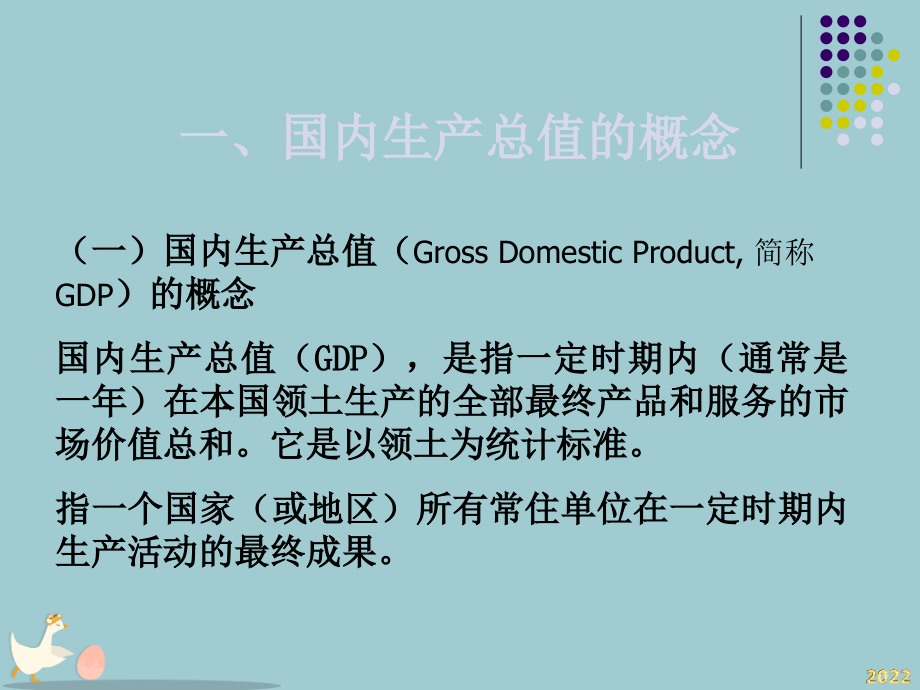 国内生产总值的概念.pptx_第2页