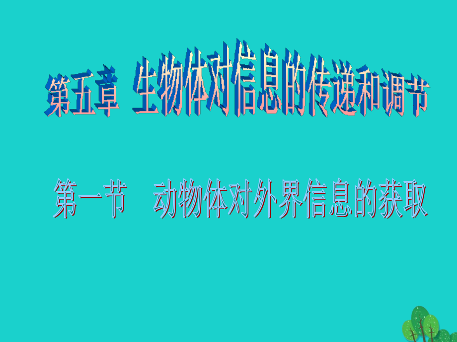 高中生物第二册第5章生物体对信息的传递和调节讲义沪科版.ppt_第1页