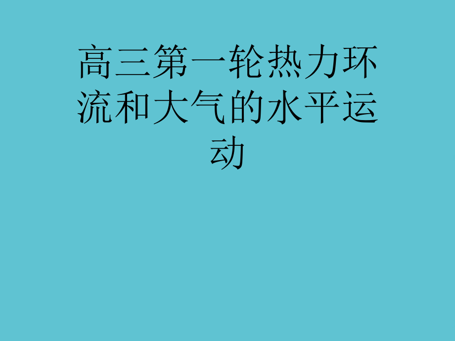 高三第一轮热力环流和大气的水平运动.ppt_第1页