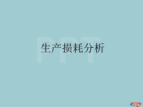 生产损失分析.pptx