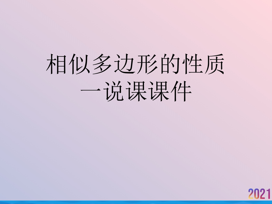 相似多边形的性质一说课课件.ppt_第1页