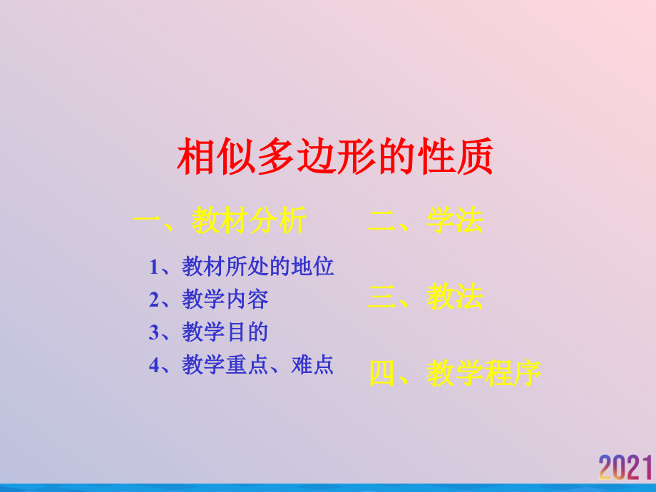 相似多边形的性质一说课课件.ppt_第2页