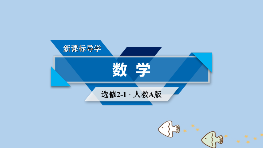 高中数学第一章常用逻辑用语章末整合提升课件新人教A版选修.ppt_第1页