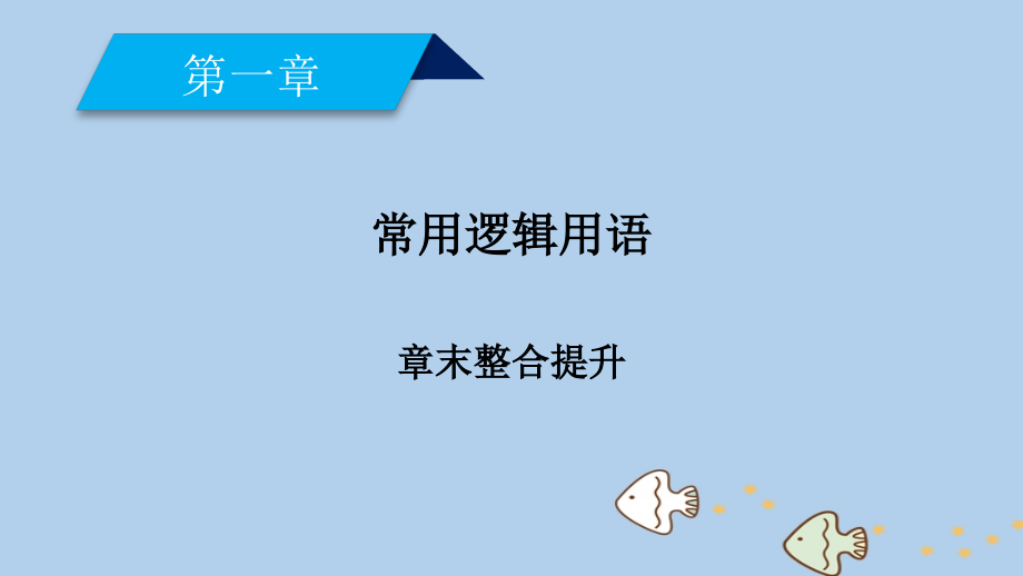 高中数学第一章常用逻辑用语章末整合提升课件新人教A版选修.ppt_第2页