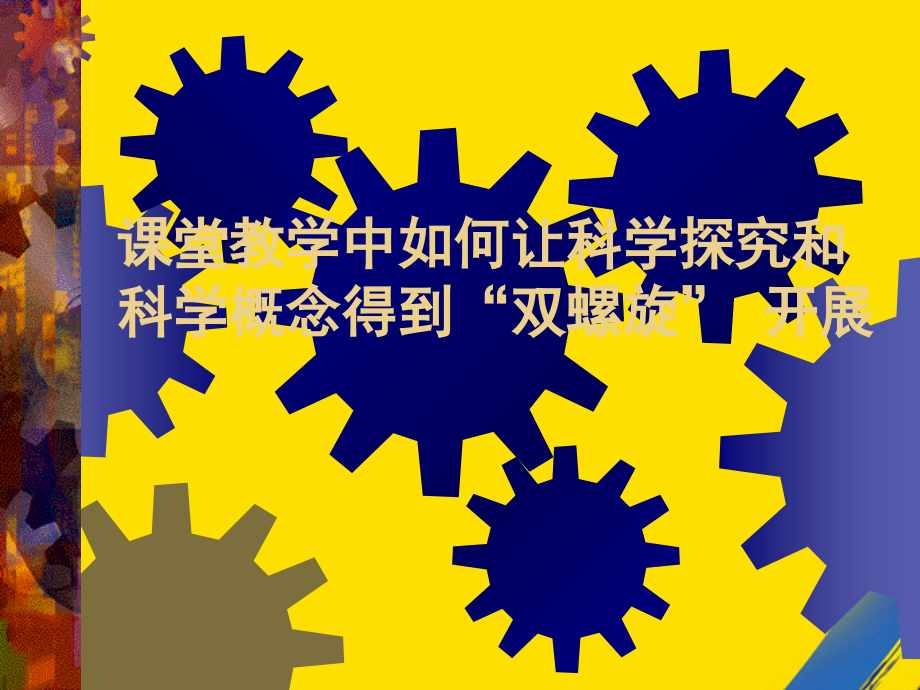 章节堂教学中如何让科学探究和科学概念得到双螺旋发展.ppt_第1页