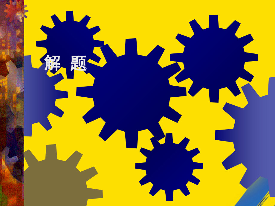 章节堂教学中如何让科学探究和科学概念得到双螺旋发展.ppt_第2页