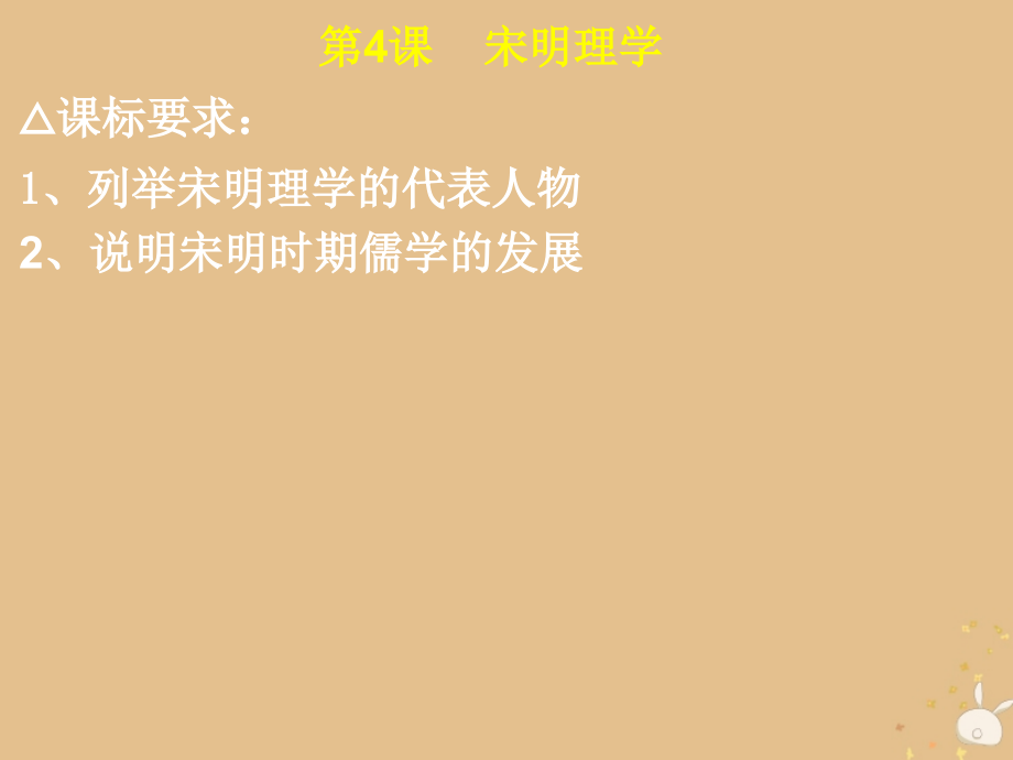 高中历史第一单元中国古代思想宝库第4课宋明理学课件6岳麓版必修.ppt_第1页