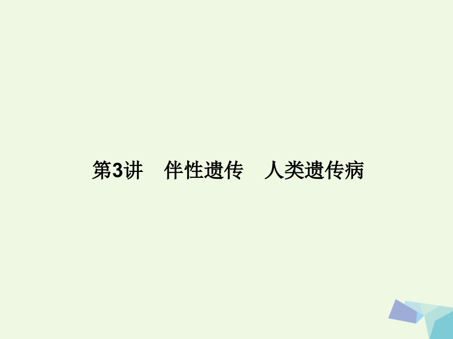 2019届新课标高考生物大一轮复习第五单元遗传的基本规律5.3伴性遗传人类遗传病讲义.ppt_第2页