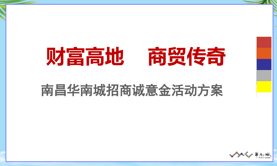 开业活动-购物中心-江西南昌华南城购物中心招商诚意金活动方案.ppt_第1页