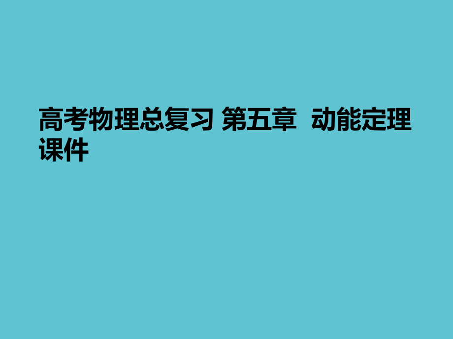 高考物理总复习-第五章--动能定理.ppt_第1页