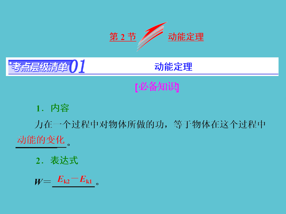 高考物理总复习-第五章--动能定理.ppt_第2页