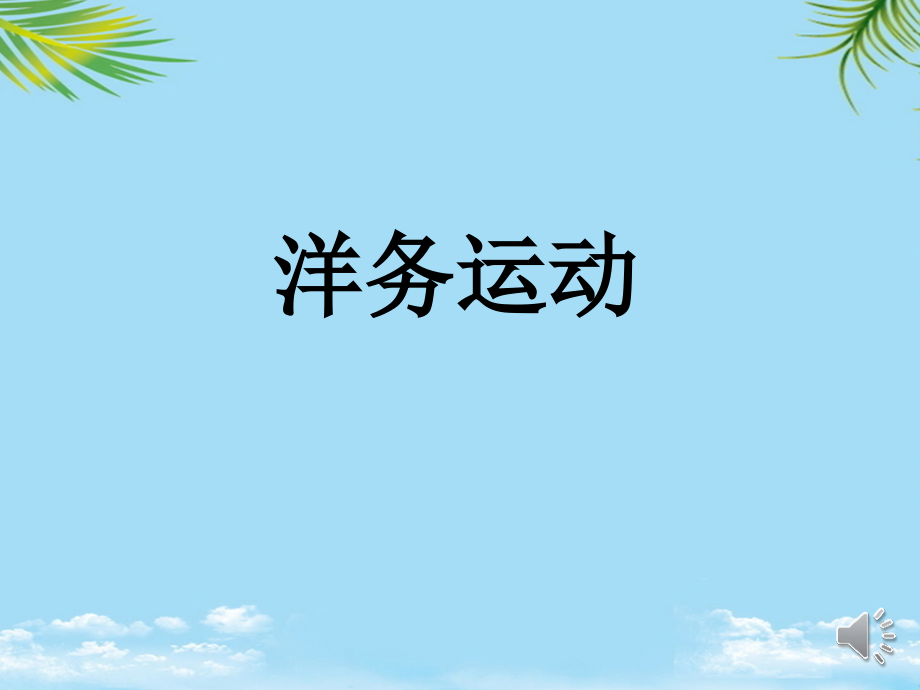 洋务运动经典课件.ppt_第1页