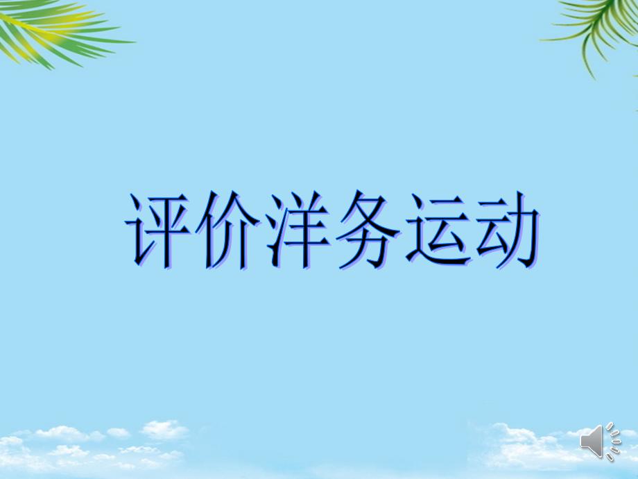 洋务运动经典课件.ppt_第2页