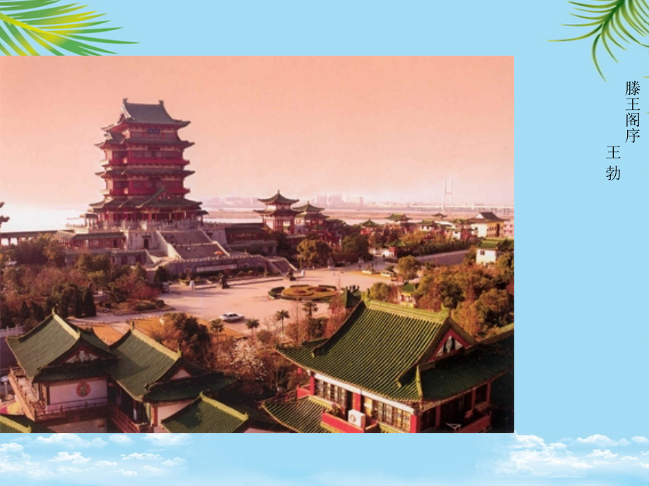 《滕王阁序》优质课件[详细讲解].ppt_第1页