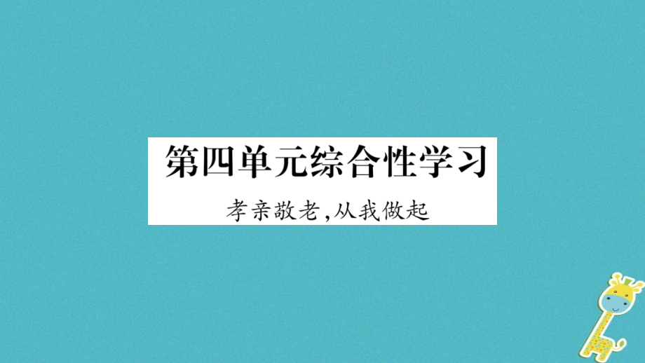 七年级语文下册第4单元综合性学习孝亲敬老-从我做起习题PPT课件新人教版.ppt_第1页