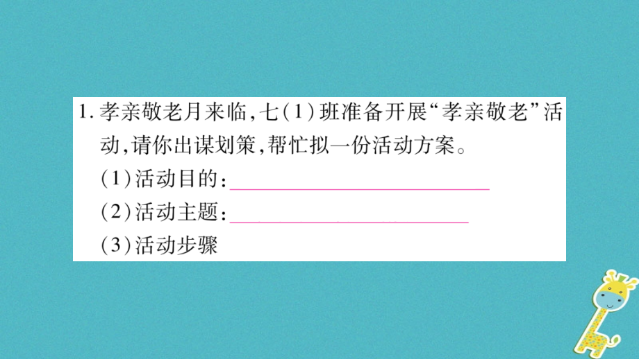 七年级语文下册第4单元综合性学习孝亲敬老-从我做起习题PPT课件新人教版.ppt_第2页