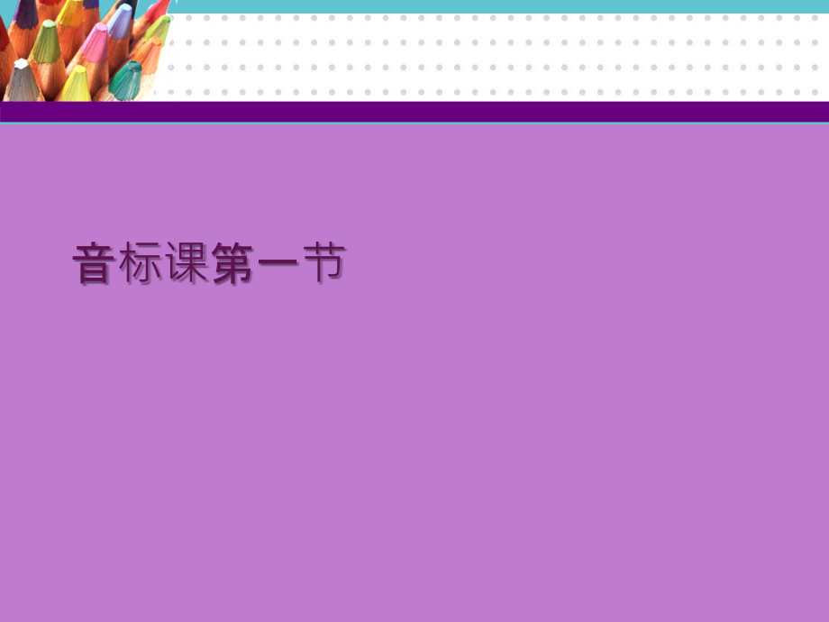 音标课第一节.ppt_第1页
