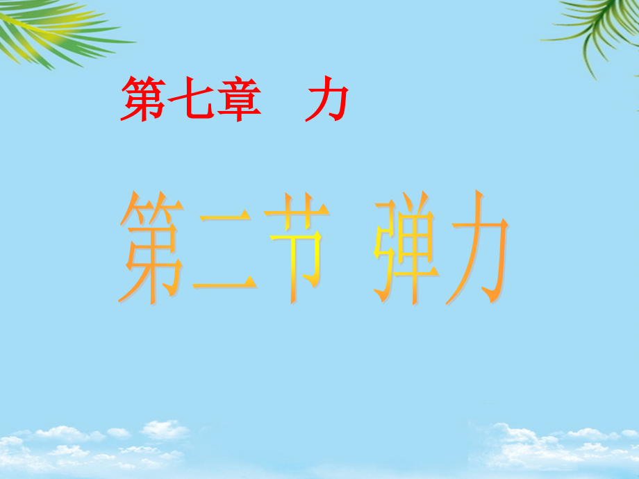 八级物理弹力.ppt_第1页