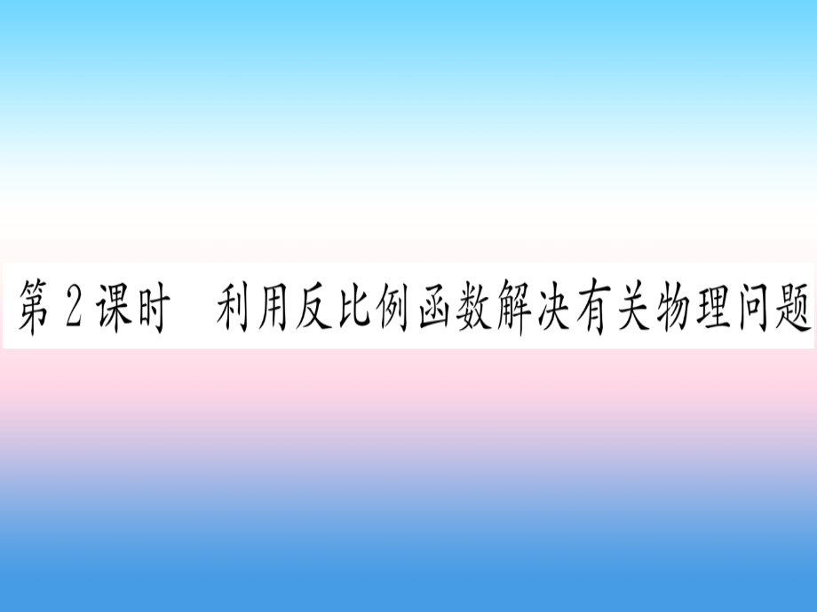 2019-2020年江西专版九年级数学下册第26章反比例函数26.2实际问题与反比例函数第二课时利用反比例函数解决.ppt_第1页