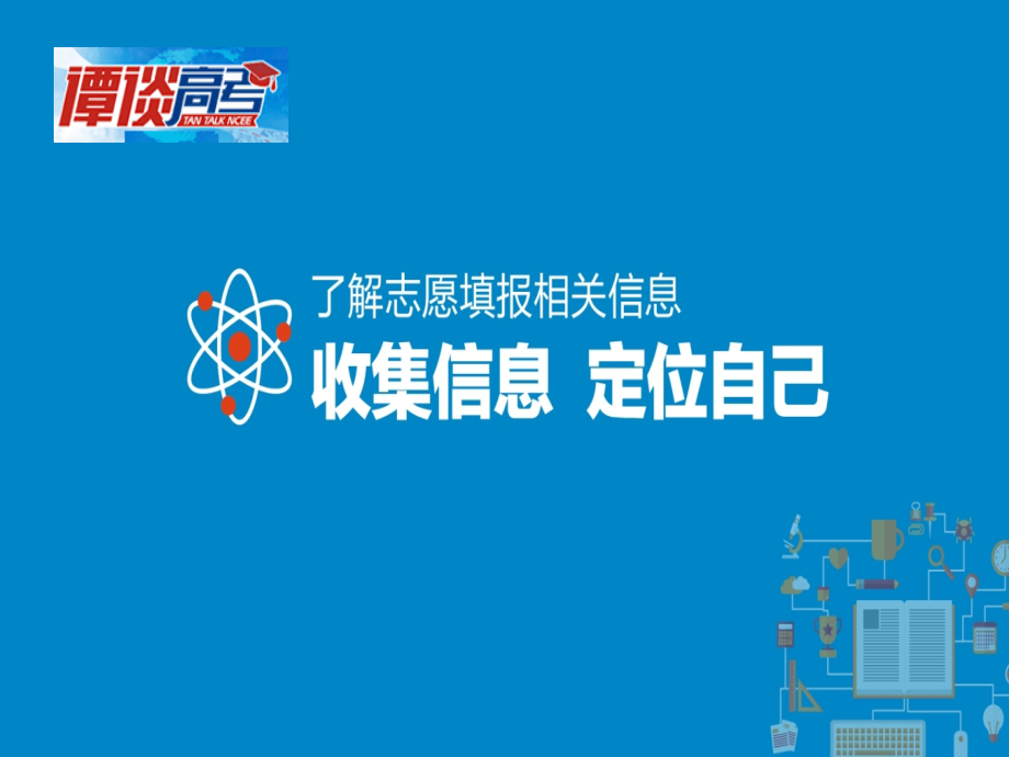 高考志愿填报步骤与技巧.pptx_第2页