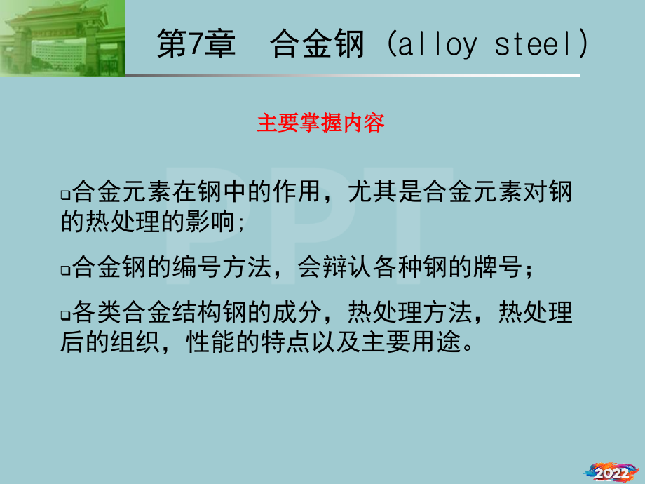 械工程材料与热加工工艺-第7章合金钢.pptx_第1页
