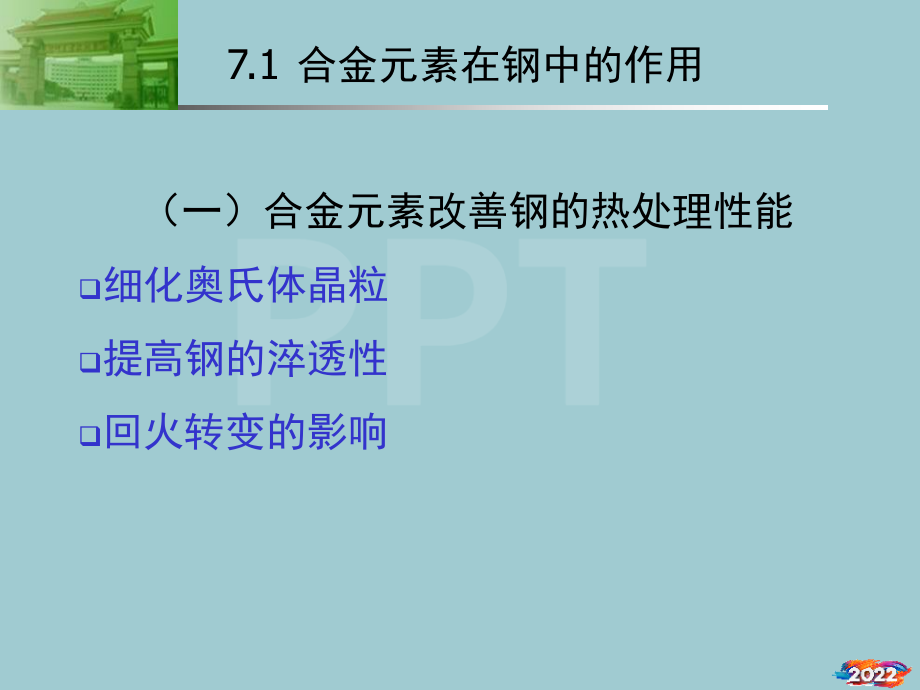 械工程材料与热加工工艺-第7章合金钢.pptx_第2页